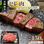 長崎和牛 ヒレ肉 約150g×3枚〈合同会社肉のマルシン〉