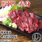 ふるさと納税 益城町 馬刺し赤身 50g×4パック 熊本直送(益城町)