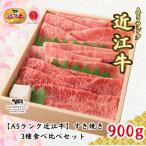 すき焼き 食べ比べ セット 900g