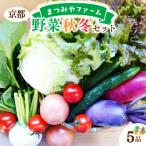 まつみやファームの京都の野菜秋冬セット 5品