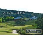 津カントリー倶楽部 全日プレー補助券9 000円分