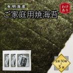 ふるさと納税 水巻町 【訳あり】福岡県産有明海苔　ご家庭用焼海苔　全形30枚×3パック(水巻町)