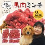 馬肉モモ肉粗挽ミンチ肉 500g×4パック