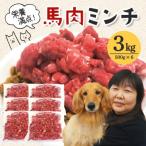 馬肉モモ肉粗挽ミンチ肉 500g×6パック