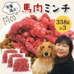 馬肉モモ肉粗挽ミンチ肉 338g×3パック