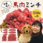 馬肉モモ肉粗挽ミンチ肉 338g×6パック