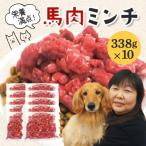 馬肉モモ肉粗挽ミンチ肉 338g×10パック