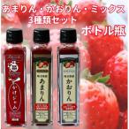 最強の苺のかけジャム ボトル瓶3種類セット