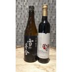 雪の茅舎 山廃純米&amp;TOYOSHIMA FARM 葡萄ジュース ワインに恋するブドウたちセット