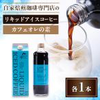 自家焙煎珈琲専門店 リキッドアイスコーヒー1本
