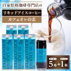 自家焙煎珈琲専門店 リキッドアイスコーヒー5本