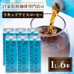 自家焙煎珈琲専門店 リキッドアイスコーヒー6本セット