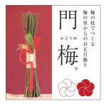 梅の里からの正月飾り 門梅