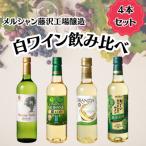 ふるさと納税 藤沢市 メルシャン藤沢工場 白ワイン4本セット