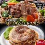 石狩めしやきらくの味付きジンギスカン 600g