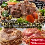 石狩めしやきらくの味付きジンギスカン食べ比べ