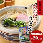 あごだしうどんセット 2人前×10袋