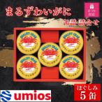 Umios まるずわいがに缶詰詰合せ 65g×5缶