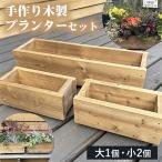 手作り木製プランターセット プランター