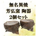 佐渡無名異焼 芳弘窯 陶器2個セット 無名異焼