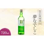 純米吟醸雪彦山 夢なでしこ 720ml