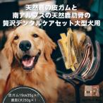 天然鹿の皮ガムと南アルプスの天然鹿肋の贅沢デンタルケア…