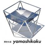 焚き火台 yamashikaku アウトドア