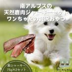 南アルプスの天然鹿肉ジャーキーセット