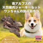 南アルプスの天然猪肉ジャーキーセット