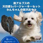 南アルプスの天然鹿レバージャーキーセット
