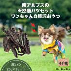 南アルプスの天然鹿肺ジャーキーセットふわふわ食感