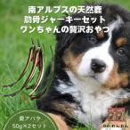 南アルプスの天然鹿肋ジャーキーセット