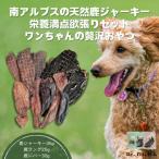 南アルプスの天然鹿ジャーキー栄養満点欲張りセットワンち…