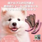 南アルプスの天然鹿と鹿肋ジャーキー定番セットワンちゃん…