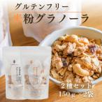 ふるさと納税 南丹市 甘酒玄米粉グラノーラ&甘酒米粉グラノーラ2種セット komekoiro