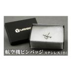 飛行機ピンバッジ ステンレス 小 服飾小物