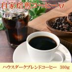 ハウスダークブレンドコーヒー 300g