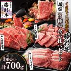 くまもと黒毛和牛 藤彩牛 厳選3種の食べ比べ計700g
