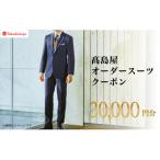高島屋 オーダースーツ クーポン 30,000円分