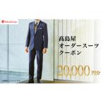 高島屋 オーダースーツ クーポン 20,000円分
