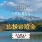 篠栗町への寄付（返礼品なし）
