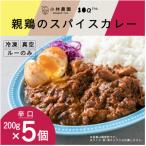 親鶏のスパイスカレー 辛口 5個セット