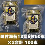 松:味付海苔 12切5枚50束×2 合計100束