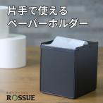 ロールペーパーホルダーROSSUE BK 1個