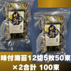 松:味付海苔12切5枚50束×2 合計100束