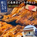 うなぎ新都で使えるお食事ポイントチケット