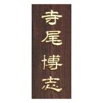黒檀浮かし彫り表札 長方形