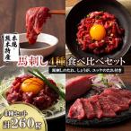 ふるさと納税 産山村 「本場・熊本特産」馬刺し4種の食べ比べ(産山村)