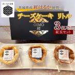 お芋の結チーズケーキリトル さつまいもの