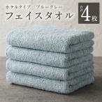 ふるさと納税 泉佐野市 【ホテルタイプ】フェイスタオル 4枚 ブルーグレー knt0008